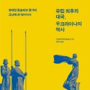 [도서정보] 유럽최후의 대국 우크라이나의 역사 / 구로카와 유지 / 글항아리 이미지