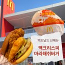 해쉬 | 맥도날드 신메뉴 맥크리스피 마라해쉬버거 후기! (맥런치 메뉴 할인)