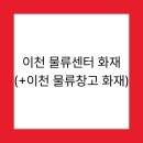 능조산업안전용품 | 이천 물류센터 화재(+이천 물류창고 화재)