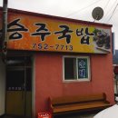 승주국밥 이미지