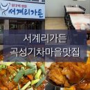 기차마을가든 | 전남 곡성맛집 곡성기차마을맛집 서계리가든 닭볶음탕 곡성닭요리전문점 후기