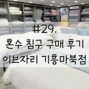 예랑요양원 | #29. 혼수 준비 침구류편_이브자리 기흥마북점 내돈내산 후기