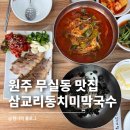 삼교리 동치미 막국수 | 남원주IC 맛집 삼교리동치미막국수 무실점 육개장 막국수 편육 솔직 후기