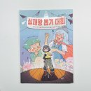 뽑기왕 | 실패왕 뽑기 대회 :: 실패해도 괜찮다는 걸 알려주는 책