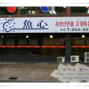 어심횟집 이미지