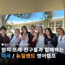 유니글로벌 | 유니베스트 미국, 뉴질랜드 겨울방학 중학생 스쿨링 영어캠프 모집 현황!