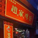 착한객잔