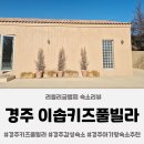 경주 오로라 키즈풀빌라 | 경주 아기랑 숙소추천 24시간 온수풀수영장 감성숙소 경주이솝키즈풀빌라 후기