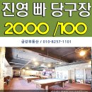 진영당구장 이미지