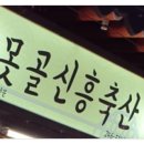못골신흥축산