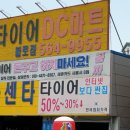 타이어DC마트 이미지