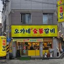 오가네 | 화정동 돼지갈비 맛집 오가네 숯불갈비 솔직후기