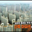 kbc추적60분~입주민을 울리는 부실 아파트~ 신축 아파트 실체 20190322 이미지