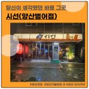양산 이자카야 시선 양산범어점 방문후기