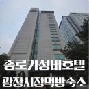 호텔 아트리움 | 종로 가성비호텔 추천 광장시장 도보숙소 호텔아트리움 서울 종로 디럭스패밀리트리플룸 후기