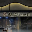 약손명가에스테틱 일산킨텍스점 | [w.웨딩관리] 일산 에스테틱 약손명가 일산백석요진점 웨딩관리 찐후기