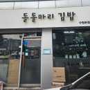 돌돌마리 김밥 | 돌돌마리 김밥 아주대 맛집으로 소문난 김밥 솔직후기