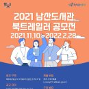 ﻿2021 남산도서관 북트레일러 공모전 (~2/28 기간 연장) 이미지