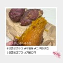 지에스25 주안에듀캐슬점 | 인천 겨울철 구월동 군고구마 파는 곳 [GS주안에듀캐슬점,밤고구마,호박고구마]