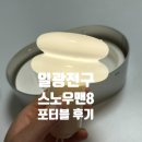 일광금속 | [조명] 일광전구 스노우맨8 포터블 (버터) 후기