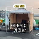 카라반베이캠핑장 | 당일치기 캠핑 용인 에버베이 카라반 이색 데이트 추천 후기