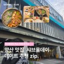 피노키오 인형뽑기 | [양산맛집] 맛집을 찾아서 샤브올데이 갔다가 카페에서 다이소 인형만들기 데이트