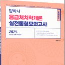 2025 양박사 응급처치학개론 실전 동형모의고사,양정은,에듀에프엠 이미지