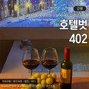 강릉 바다앞 펜션 자쿠지 감성 숙소 호텔벗 402 후기