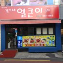 김가네얼큰이구이 이미지