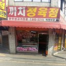 까치정육점 - 강서구 강서로18길 42 | 까치정육점