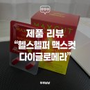 (주)한알 | [리뷰] 딱 한알로 운동 전 부스터 ON! "헬스헬퍼 맥스컷다이글로메라버닝다이어트"