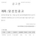 입주자 대표/감사 당선 공고 이미지