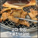 명륜진사갈비군자점