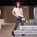 ZARA x MJ 이민정 자라 매장 청바지 쇼핑 후기