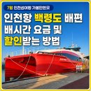 허육도2 | 여름 인천섬여행 1박2일 가볼만한곳 인천항 백령도 배편 배시간 요금 할인 받는 방법