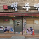 백주막 이미지