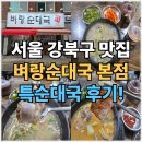 종점순대국 | 강북구 맛집 벼랑순대국 후기 줄서서먹는 순대국집