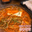 장승포초등학교 | 거제 멸치쌈밥 장승포 가성비 맛집 산봉쌈밥 장승포 3호점