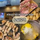 마산합포구 ⓐ-16 | 마산 댓거리 삼겹살 추천 고씨고기 / 가격 착하고 쌈 무한리필 가능!