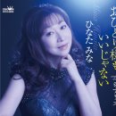 おひとり様もいいじゃない - ひなたみな [오히토리사마모 이이쟈나이 - 히나타 미나] 이미지