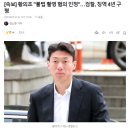 [속보] 황의조 "불법 촬영 혐의 인정"…검찰, 징역 4년 구형 이미지