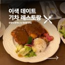공원식당 - 천안시 동남구 | 익스프레스 노원 바이미라쥬 아이랑 경양식 돈까스 맛집 내돈내산 후기 (화랑대 철도공원 기차 식당)
