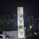 별내동 맛집, 남양주 별내 고기집 싱싱 목장[남양주 별내동]