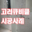 샤워실 매너를 위한 강화유리 샤워 부스 칸막이(서울시 영등포구 체육관 샤워실) 이미지
