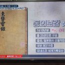 벌거벗은한국사 허준의 동의보감 비책3 이미지