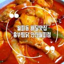 [월피동맛집, 흥부찜닭안산월피점] 신메뉴 곱도리탕! 월피동 배달 음식 추천