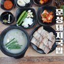 도매시장사거리~도매시장입구 | 구미 국밥집 문성돼지국밥 수육백반 먹고온 후기