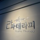 세종시 마사지 통증관리 나성동 “라파테라피”에서 힐링하고 온 후기