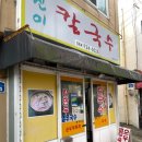 진이칼국수 이미지