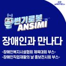 제42회 장애인의 날 기념식 및 어울림 축제 | 장애인 단체 행사에서 변기로봇 안시미 부스 운영 후기-춘천, 삼척 장애인 행사에서 만난 현장의 목소리